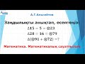 Заңдылықты анықтап, есептеңіз | Математика. Математикалық сауаттылық | А.Г.Альсейтов