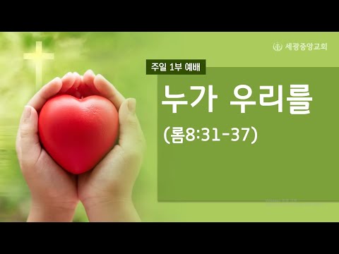 2022.02.27(주일1부) 누가 우리를 - 문한구 목사