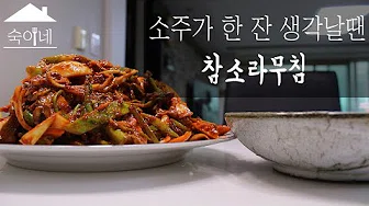 소라무침