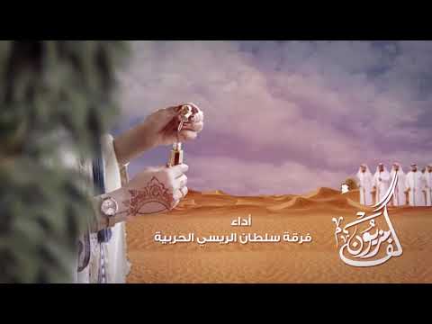 كف مزيون كلمات راعي الاصايل اداء فرقة سلطان الريسي الحربية
