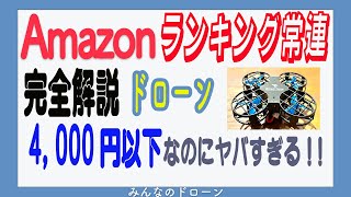 【完全解説】4,000円以下！Amazonランキング常連ドローン【H823H】