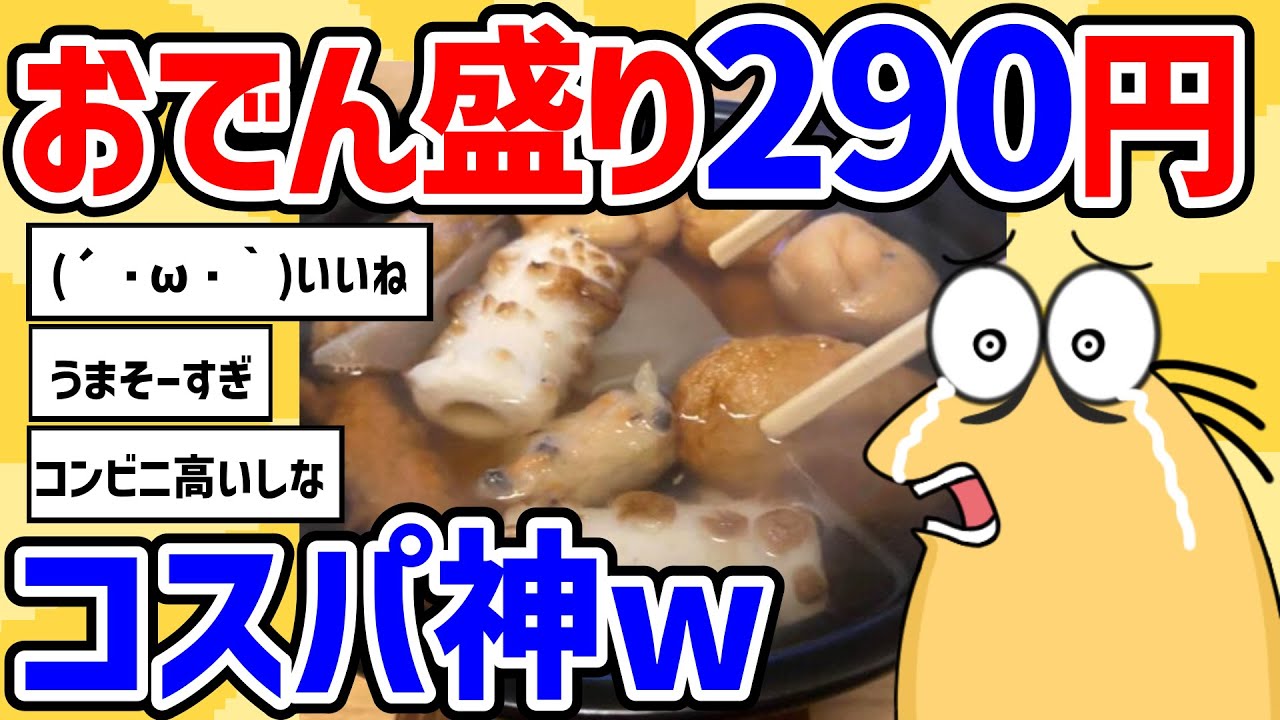 2ch面白いスレ】コスパ神！俺、290円のおでんセットを最強に楽しむ