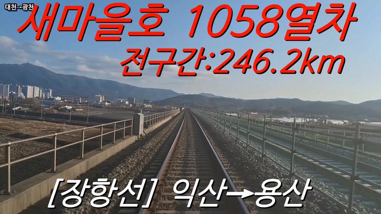 [장항선] 새마을호1058열차 전구간(익산→용산)/ 2025.11