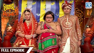 Rakhi Sawant और Siddhart के सुहागरात पहुंची Bharti | Comedy Circus Ke Mahabali | Full Episode