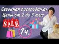 Сезонная РАСПРОДАЖА!!!!! 1ч.  По Привлекательной Цене!!! от 2 000 до 5 000 тыс!!!!   СКИДКИ/ ЖЕНСКАЯ