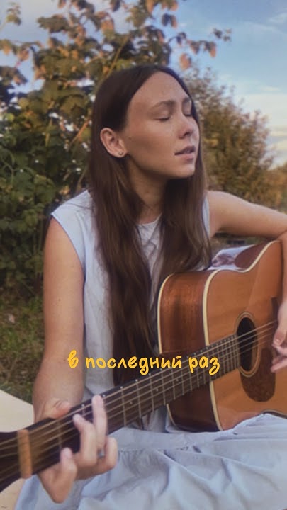 ВЕСЁЛЫЕ РЕБЯТА - В ПОСЛЕДНИЙ РАЗ #гитара #музыка #кавер #cover #песня ...