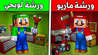 فلم ماين كرافت : ورشة ماريو ضد ورشة لويجي(اخترعنا كنب يطير)؟ ??