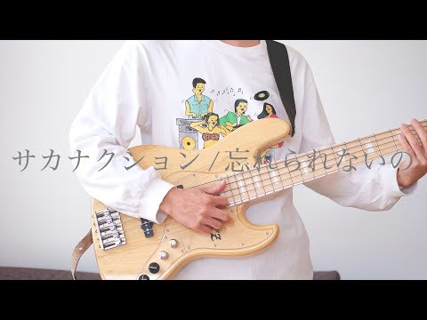 サカナクション / 忘れられないの ベース弾いてみた