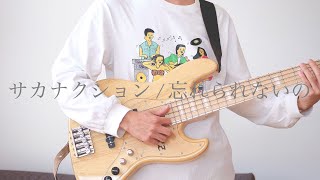 サカナクション / 忘れられないの ベース弾いてみた