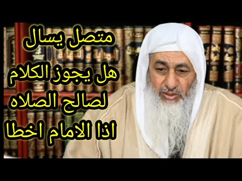 متصل يسال الشيخ مصطفى هل يجوز الكلام لصالح الصلاه اذا الامام اخطا