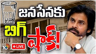 LIVE: AP HC Big Shock Pawan | Janasena Glass Symbol | గ్లాసు గుర్తుపై హైకోర్టులో జనసేనకు చుక్కెదురు