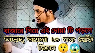 বাজারে গিয়ে এই দোয়া টি পড়লে আল্লাহ্ তায়ালা ১০ লক্ষ নেকি দিবেন | আবু ত্ব-হা মুহাম্মাদ আদনান