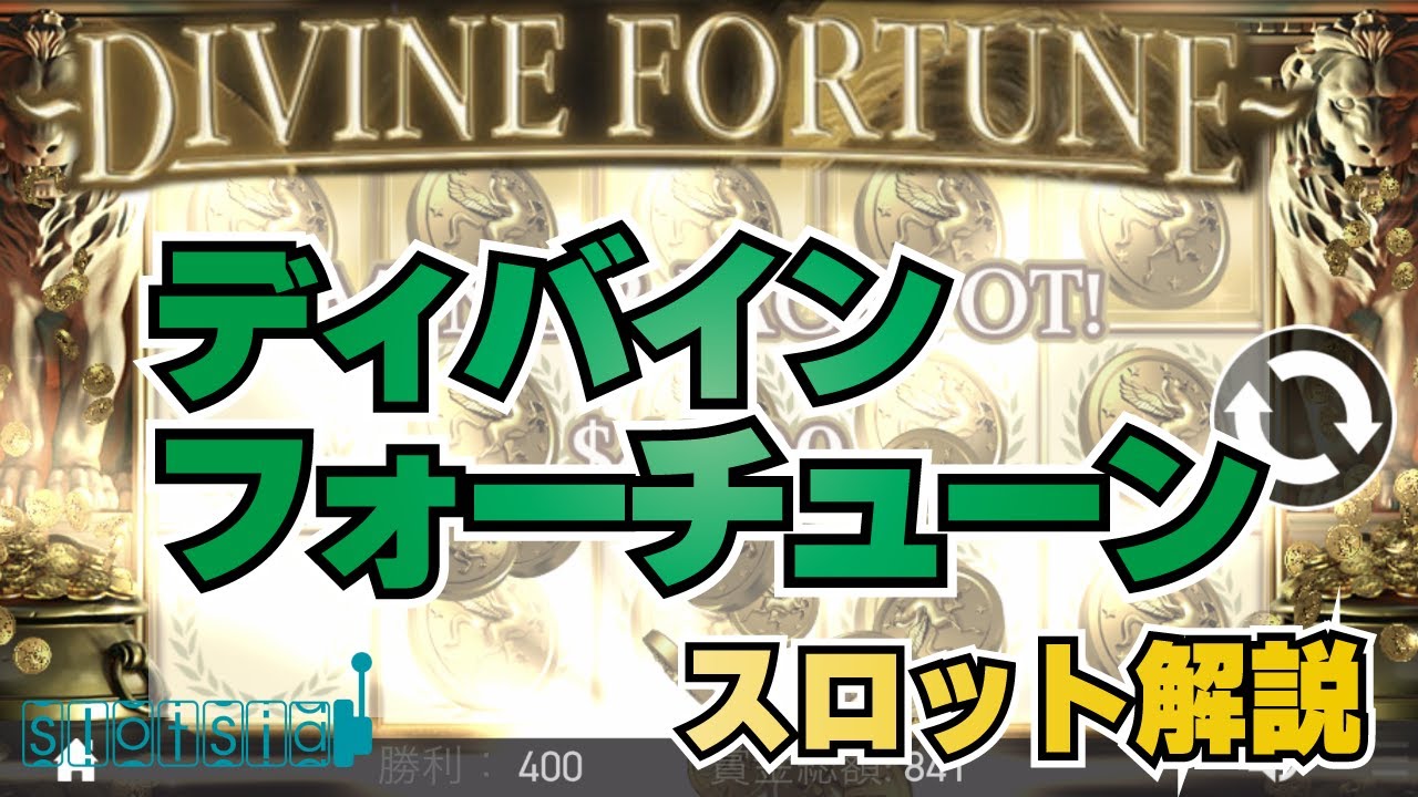 Divine Fortune(ディバインフォーチュン)を徹底解説！遊び方や攻略情報の解説 | CASINO LOBBY（カジノロビー）