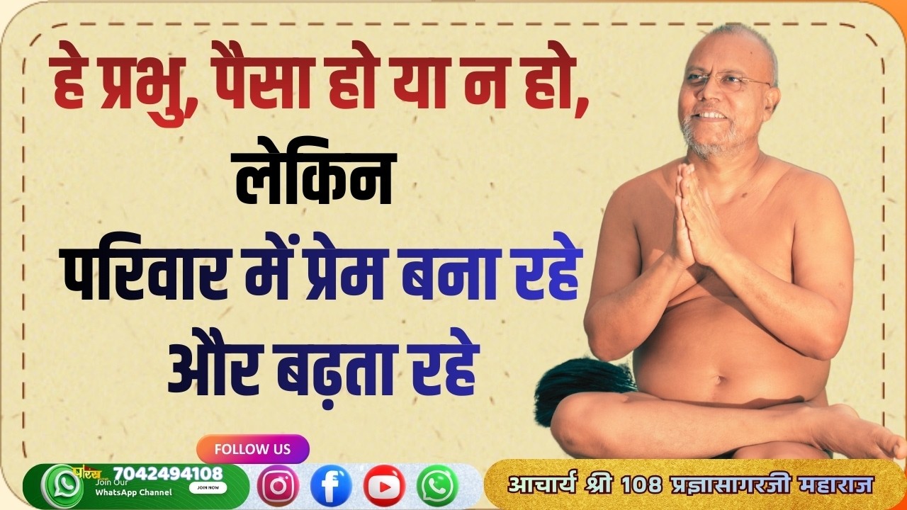 Pragya Sagar Ji Mahara_हे प्रभु, पैसा हो या न हो, लेकिन परिवार में प्रेम बना रहे #reelparas