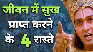 जीवन में सुख प्राप्त करने के 4 रास्ते | Krishna Gyan | Motivational Speech | Motivation