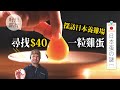 日本蛋の謎1 40一隻日本蛋如何煉成 蛋黃超濃用手都拎得起 日本蛋の謎 果籽 日本蛋の謎1 40一隻日本蛋如何煉成 蛋黃超濃用手都拎得起 日本蛋の謎 果籽