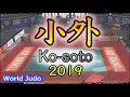 柔道決まり技総集編  小外 JUDO Highlights Kosoto 2019