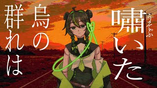 よひのくちへ／管楽ナイネ