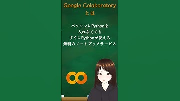 【Python環境構築#2】GoogleColabで環境を作らなくてもPythonをやる方法！　#shorts
