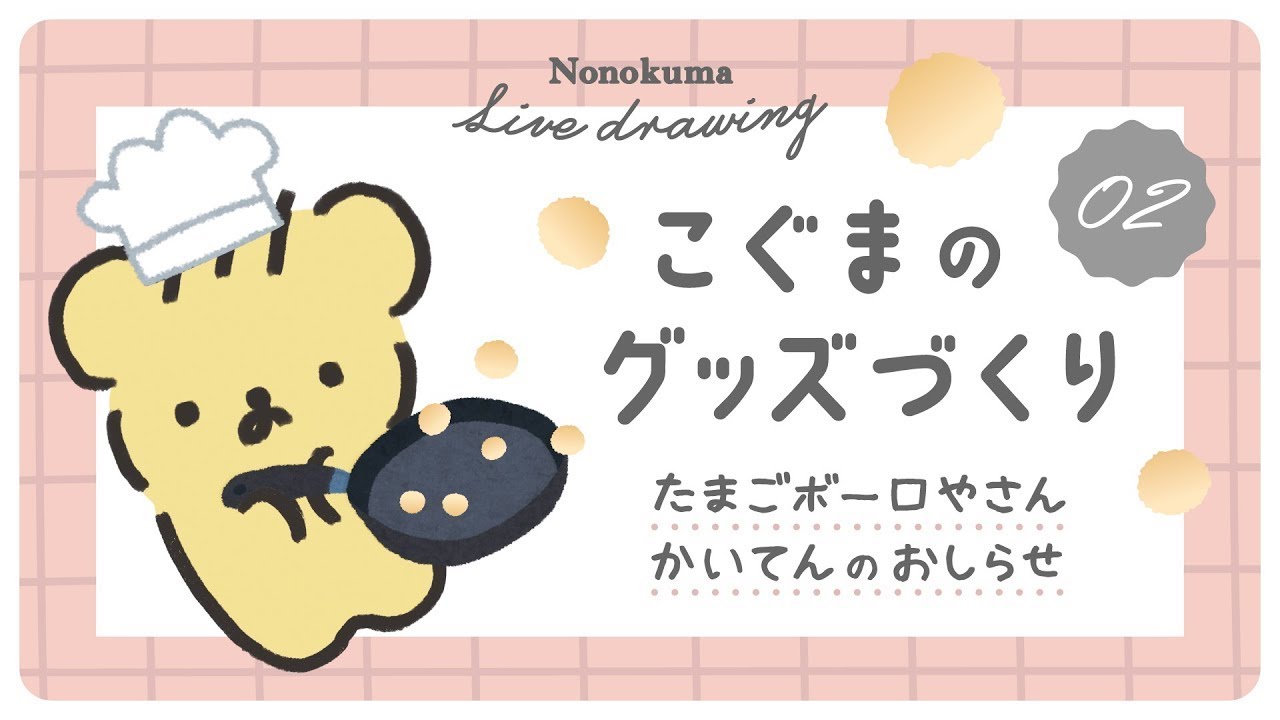 こぐま の グッズづくり 02  |  ボーロやさんじゅんびLive  |  VTuber のサムネイル