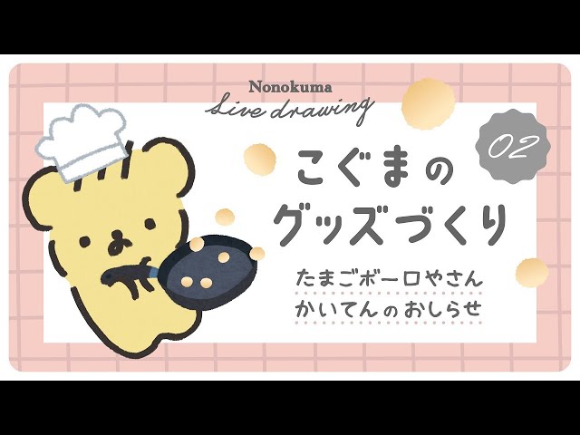 こぐま の グッズづくり 02  |  ボーロやさんじゅんびLive  |  VTuber のサムネイル