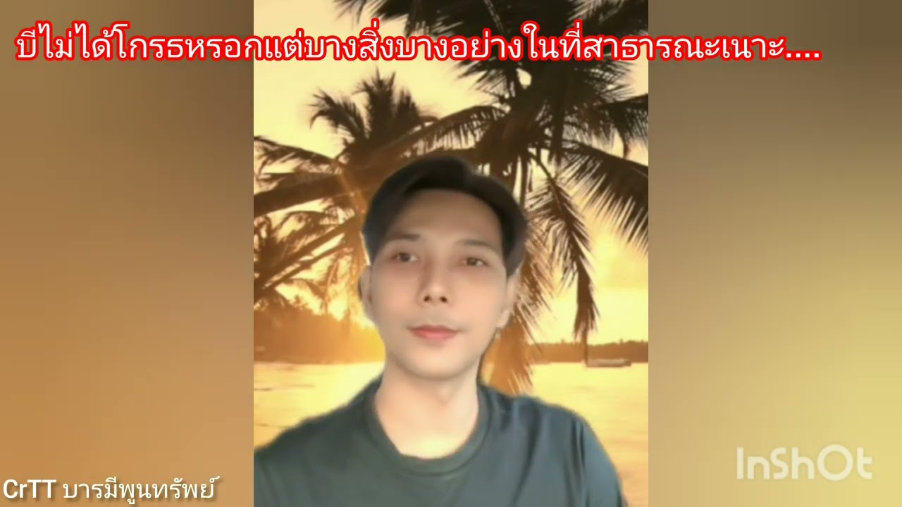 บีไม่ได้โกรธหรอกแต่บางสิ่งบางอย่างอยู่ในที่สาธารณะอ่ะเนาะ....