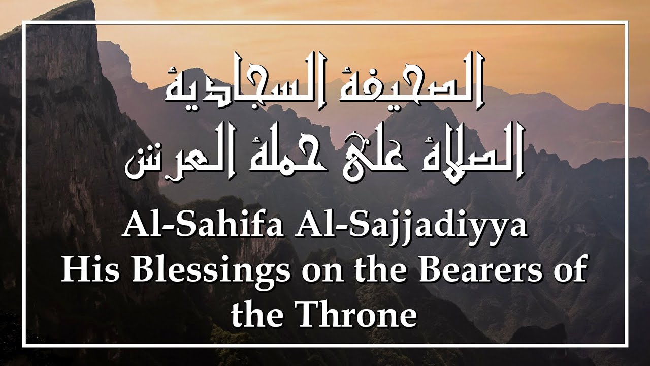 Al-Sahifa Al-Sajjadiyya (3) Blessing the Throne Bearers | الصحيفة السجادية الصلاة على حملة العرش ...