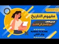 دور الإنسان في التاريخ 