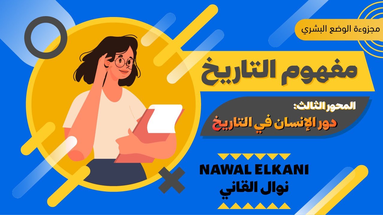 دور الإنسان في التاريخ