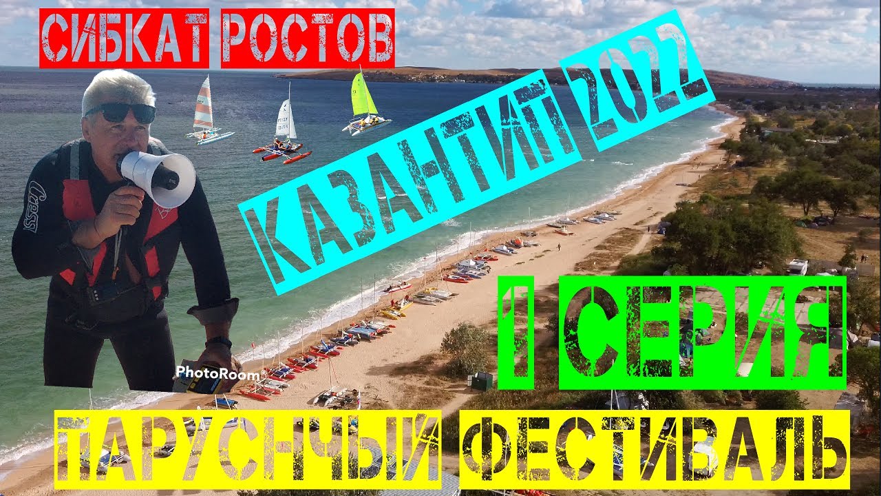 Парусный фестиваль Казантип 2022 (1 серия) - YouTube
