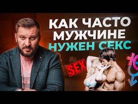 Потребность в сексе. Как часто мужчине нужна женщина?