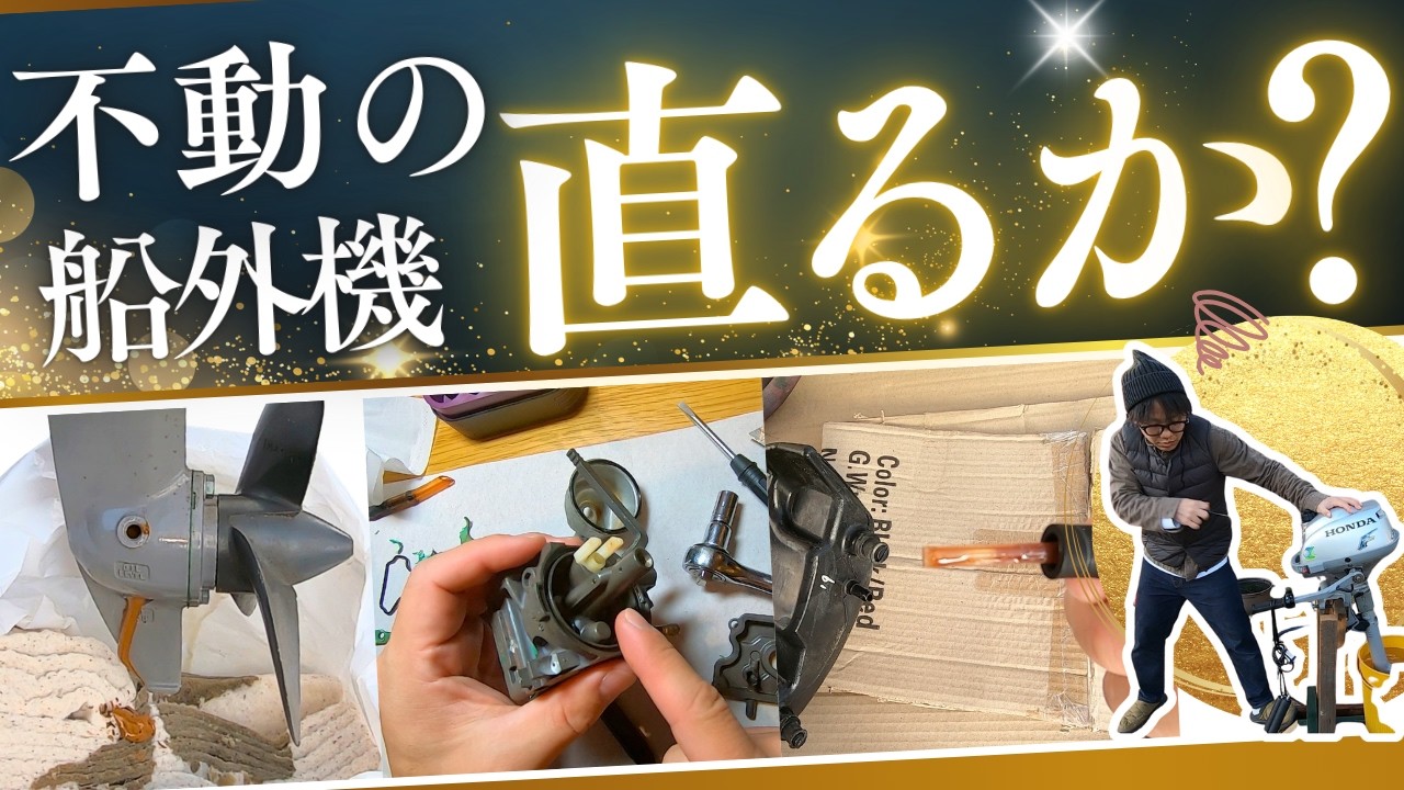 動かない2馬力船外機を自力修理してみた！