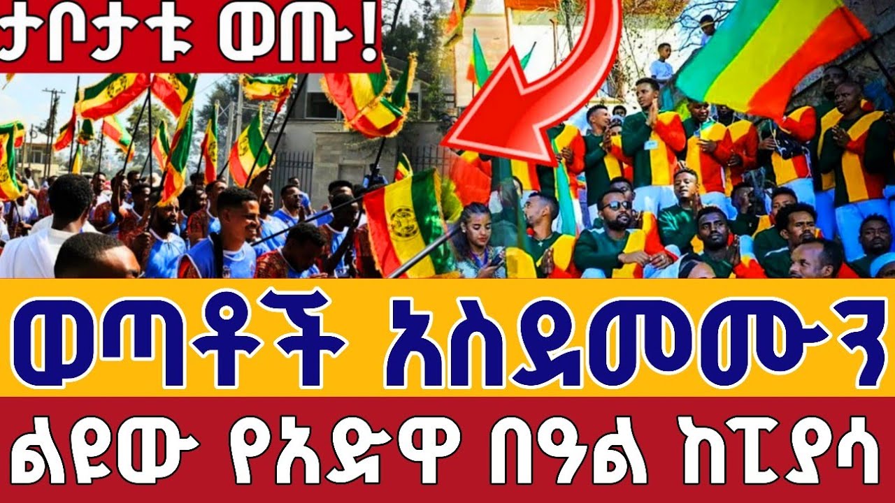 ❗️❗️ዛሬ በፒያሳ ጊዮርጊስ የአድዋ በዓልን ተመልከቱ ❗️ንግሥ የካቲት 23 ከምኒልክ አደባባይ አራዳ ቅዱስ ጊዮርጊስ St. George Eotc live Mar 2