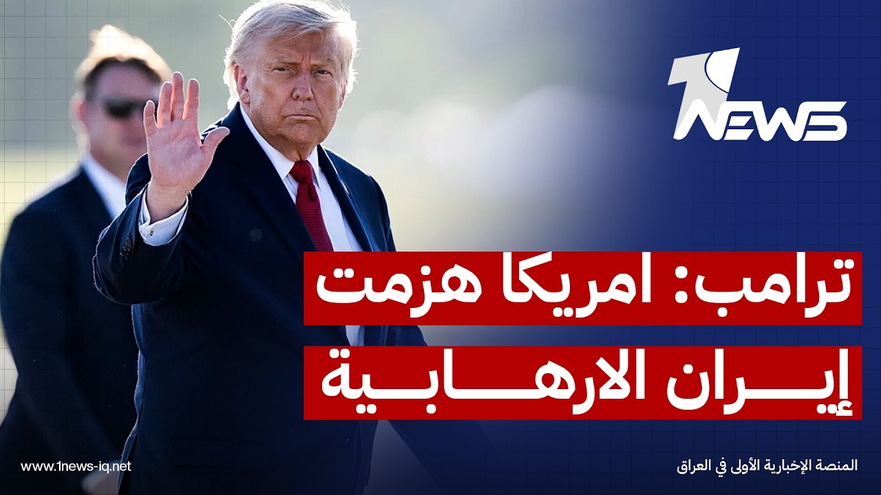 ترامب: امريكا هزمت "إيران الارهابية" عسكرياً بشكل تام خلال الحرب واوباما منحهم مليارات الدولارات