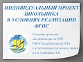 Индивидуальный проект школьника в условиях реализации ФГОС