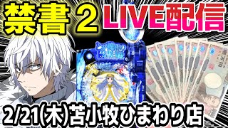 【とある魔術の禁書目録 パチンコ】初代でコンプ配信！【ひでぴ パチンコ】【パチンコ 実践】