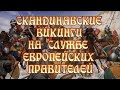 Час истины - Скандинавские викинги на службе европейских правителей - 365 Дней ТВ