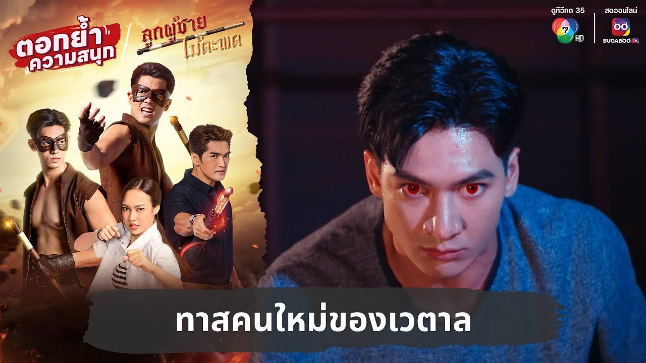 ทาสคนใหม่ของเวตาล | ตอกย้ำความสนุก ลูกผู้ชายไม้ตะพด EP.19