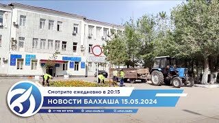 Новости Балхаша 15.05.2024