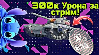 300К УРОНА ЗА СТРИМ! | ЖЁСТКО СПИДРАНИМ ИВЕНТ "Открытый космос"! | Tanks Blitz