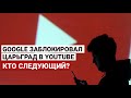 ПРЯМОЙ ЭФИР: GOOGLE ЗАБЛОКИРОВАЛ КАНАЛ "ЦАРЬГРАД" В YOUTUBE - КТО СЛЕДУЮЩИЙ?