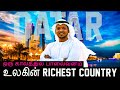 ஒரு காலத்தில் பாலைவனம்… இன்று BILLIONAIRE QATAR 💰 | Desert to Richest Country | #tamil #qatar