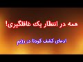 همه در انتظار یک غافلگیری از ادعای کشف کودتا در رژیم تا اطلاعات جدید از انفجار بندرعباس 