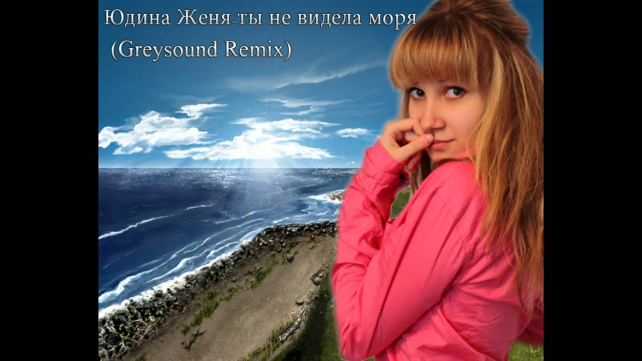 Юдина Женя - ты не видела моря (Greysound Remix) [Roxor´s Music]