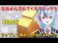 【Stack】左右から流れてくるブロックをタップして積み上げるパズルゲーム!【VTuber/縦型配信】