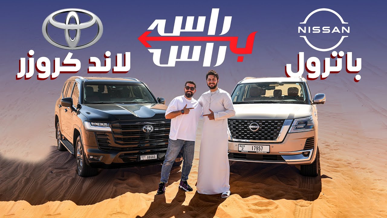 تويوتا لاندكروزر ضد نيسان باترول I تحدي راس براس