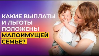 Малоимущая семья. Льготы 2020. Прожиточный минимум