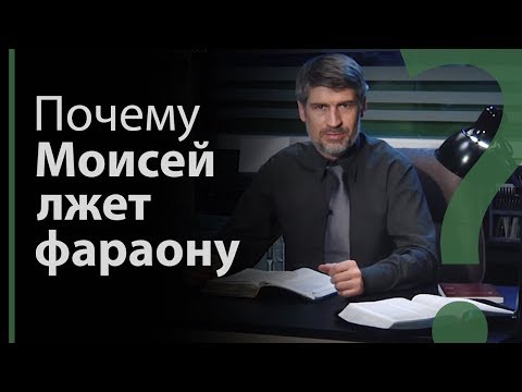 Почему Моисей лжет Фараону? Исход 5:1