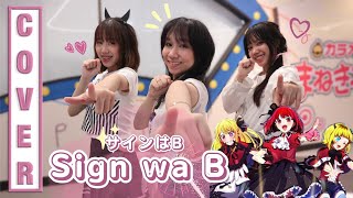 Sign wa B [サインはB] (New Arrange ver.) Ost.Oshi no ko | Cover by Miwaki @RayMelon@GreTale