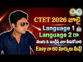 CTET లో Language 1 & 2 గా ఏ సబ్జెక్టులు సెలెక్ట్ చేసుకోవాలి || CTET Telugu & English Languages